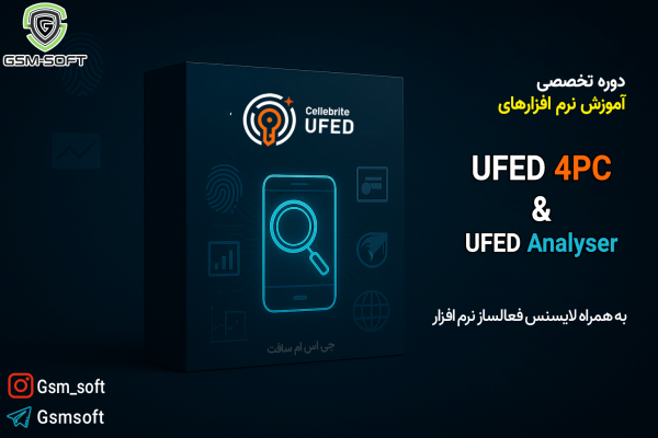 Ufed Ragged دانلود نرم افزار 7.68 UFED 4pc | به همراه آموزش نرم افزار UFED